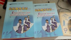 二手正版满16元包邮 民航服务英语 第二版 上下册 中国民航出版 9787512801356