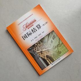 现货速发 国际结算 第五版 第5版 庞红 尹继红 沈瑞年 中国人民大学出版社 2016年