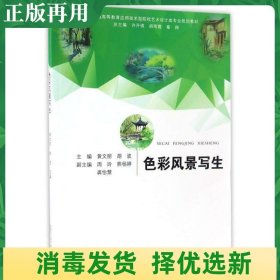 色彩风景写生/普通高等教育应用技术型院校艺术设计类专业规划教材