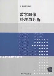 二手正版满16元包邮 数字图像处理与分析 赵荣椿 赵忠明 赵歆波 9787302308065