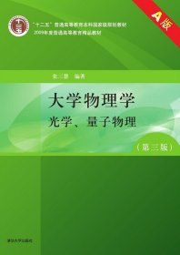 大学物理学（第3版）（A版）（光学、量子物理）/“十二五”普通高等教育本科国家级规划教材