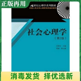 21世纪心理学系列教材：社会心理学（第2版）