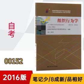 00152组织行为学自考2016版9787300224664