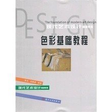 二手正版满16元包邮 色彩基础教程  张永 孟晓惠  苏州大学出版社 9787567206144