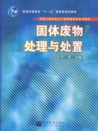 固体废物处理与处置 宁平 高等教育出版社9787040202090