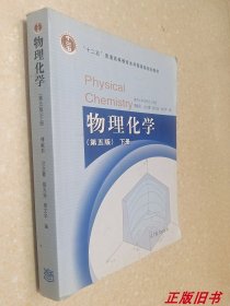 物理化学 （第五版）下册