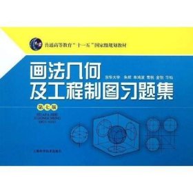 二手正版满16元包邮 画法几何及工程制图习题集 第七版 上海科学 9787547817452