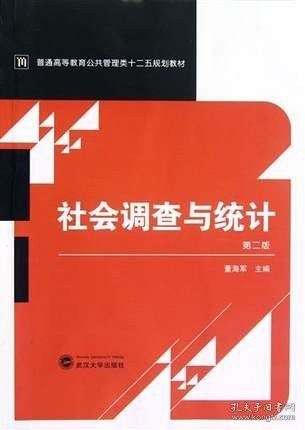 普通高等教育公共管理类十二五规划教材：社会调查与统计（第2版）