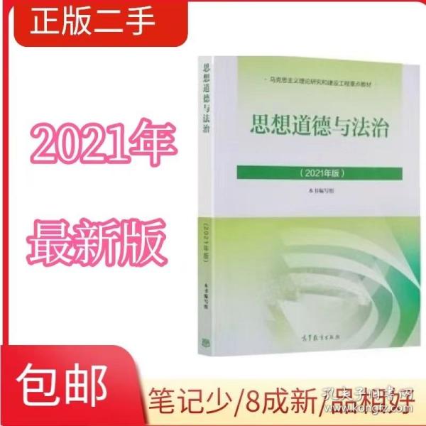 思想道德与法治2021大学高等教育出版社思想道德与法治辅导用书思想道德修养与法律基础2021年版