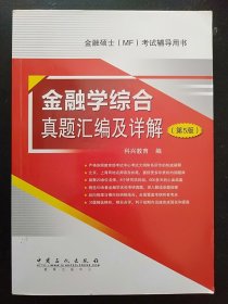 金融学综合真题汇编及详解 第5版