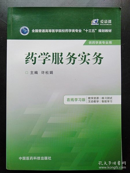 药学服务实务/全国普通高等医学院校药学类专业“十三五”规划教材