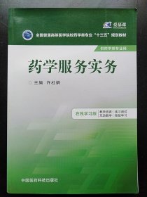 二手正版 药学服务实务 许杜娟 中国医药科技出版社9787506778886