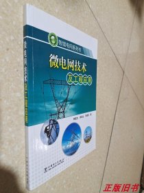 智能电网系列书：微电网技术及工程应用