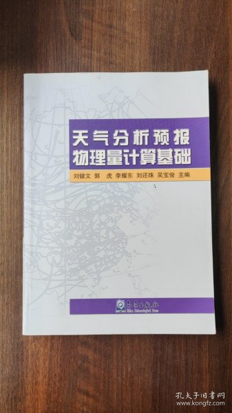 二手正版 天气分析预报物理量计算基础 刘健文  9787502939618