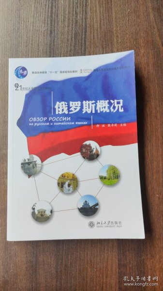 普通高等教育“十一五”国家级规划教材·21世纪大学俄语系列教材：俄罗斯概况