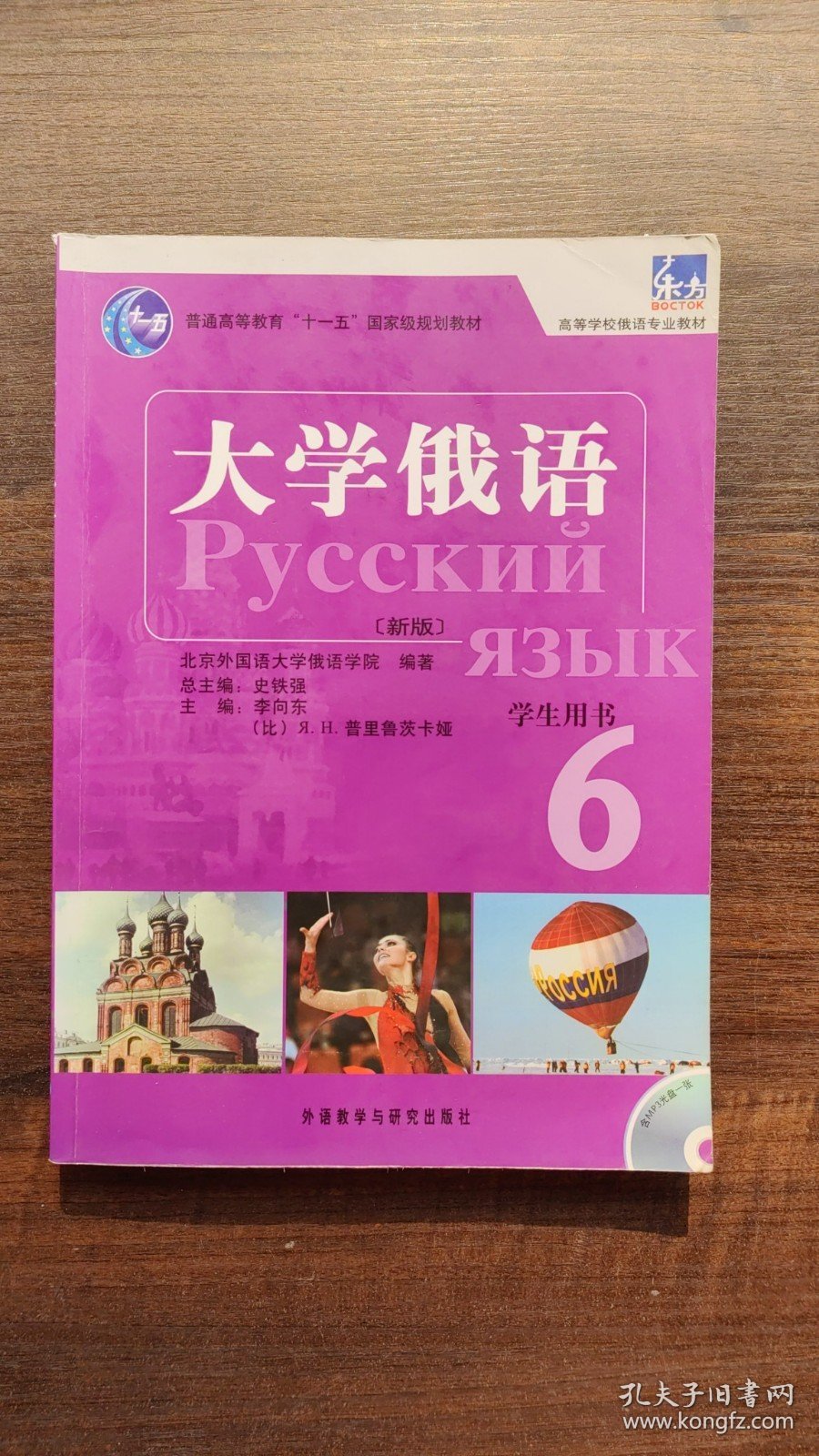 正版二手大学俄语学生用书6 李向东 外语教学与研究出版社 978751