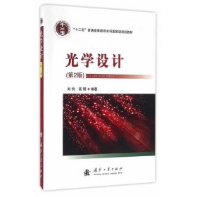 二手正版光学设计 刘钧高明 国防工业出版社 9787118109535