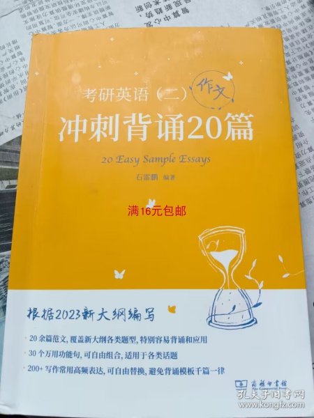 2023新大纲 考研 石雷鹏 考研英语（二）冲刺背诵20篇 考研冲刺 作文背诵 范文背诵