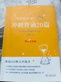 2023新大纲 考研 石雷鹏 考研英语（二）冲刺背诵20篇 考研冲刺 作文背诵 范文背诵