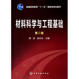材料科学与工程基础 第二版2版 顾宜 化学工业出版社
