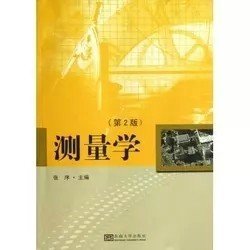 二手正版满16元包邮 测量学 第二版 张序 东南大学出版社 9787564140977