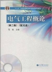 二手正版满16元包邮 电气工程概论 第二版 范瑜 高等教育出版社 9787040385892