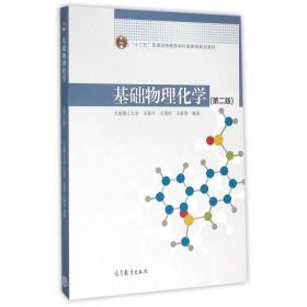 基础物理化学 第二版2版 王新平 高等教育出版社
