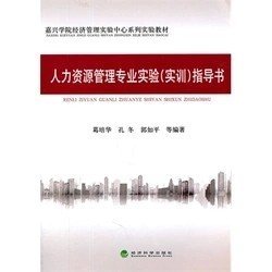 二手正版满16元包邮 人力资源管理专业实验(实训)指导书 葛培华 9787514107982