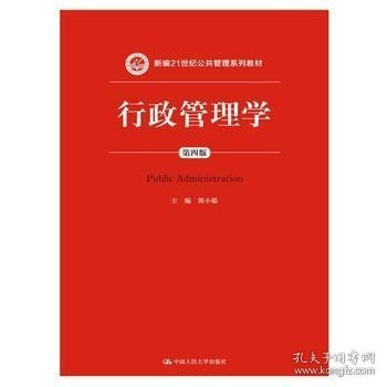 行政管理学（第四版）/新编21世纪公共管理系列教材