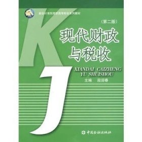 二手正版满16元包邮 现代财政与税收 第二版 段迎春 中国金融出版 9787504947253