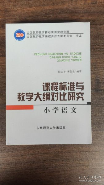 课程标准与教学大纲对比研究.小学语文