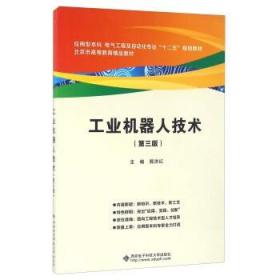 工业机器人技术 第三版3版 郭洪红西安电子科技大学出版