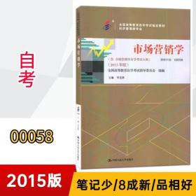 00058市场营销学自考2015版9787300209012