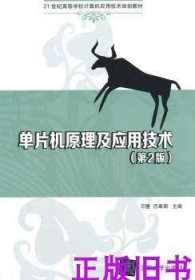 单片机原理及应用技术（第2版）/21世纪高等学校计算机应用技术规划教材