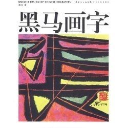 二手正版满16元包邮 黑马画字 黑马 广东人民出版社 9787218061757