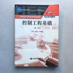 控制工程基础 第二版第2版 王积伟吴振顺高等教育出版社 大学教材