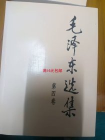 毛泽东选集（第四卷）