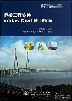 桥梁工程软件midas Civil使用指南