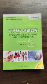 大学意大利语教程2：生活面面观