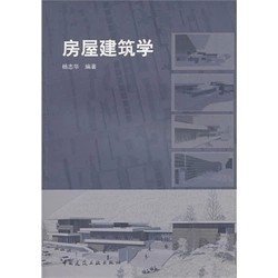 二手正版满16元包邮 房屋建筑学 杨志华   中国建筑工业出版社 9787112123568