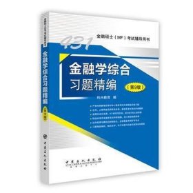 二手431金融学综合习题精编 .9版 现货 9787511452313