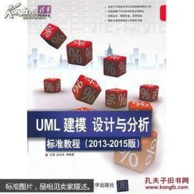 清华电脑学堂：UML 建模、设计与分析标准教程（2013-2015版）