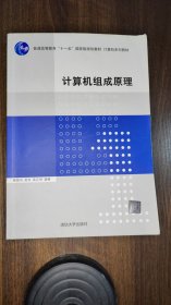 计算机组成原理/普通高等教育“十一五”国家级规划教材·计算机系列教材