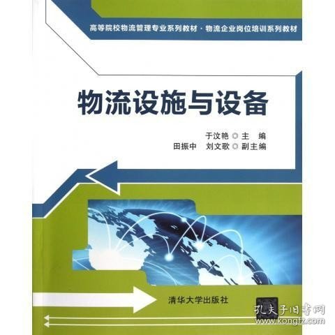 高等院校物流管理专业系列教材·物流企业岗位培训系列教材：物流设施与设备