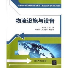 高等院校物流管理专业系列教材·物流企业岗位培训系列教材：物流设施与设备