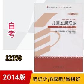 12350儿童发展理论自考2014年高等教育9787040394931