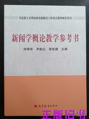 新闻学概论教学参考书