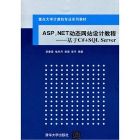 二手正版ASP NET动态网站设计教程 基于C#+SQL Server 李春葆 9787302251224
