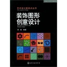 二手正版满16元包邮 艺术设计新视点丛书  装饰图形创意设计 徐舫 9787122149190