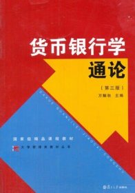 二手正版满16元包邮 货币银行学通论 第三版 万解秋 复旦大学出版 9787309111378